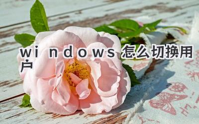 windows怎么切換用戶