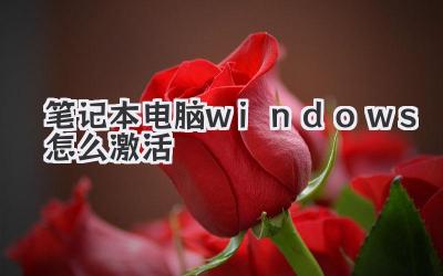 筆記本電腦windows怎么激活