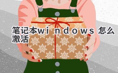 筆記本windows怎么激活