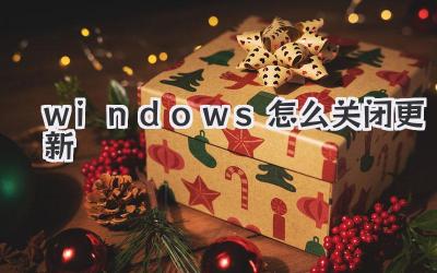 windows怎么關閉更新