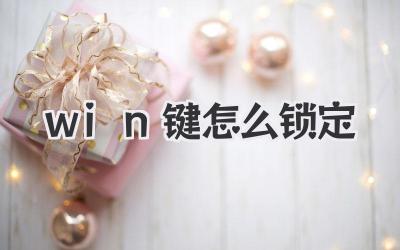 win鍵怎么鎖定