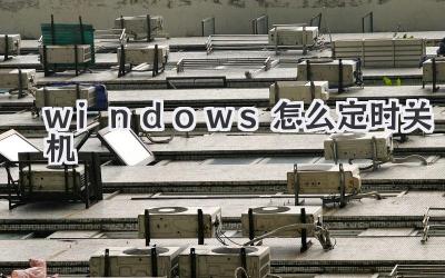 windows怎么定時關(guān)機(jī)