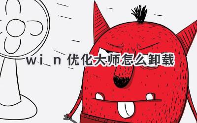 win優(yōu)化大師怎么卸載