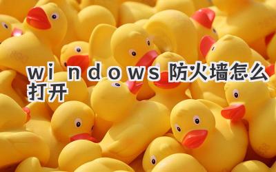 windows防火墻怎么打開(kāi)