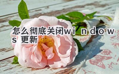 怎么徹底關閉windows更新