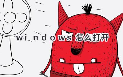 windows怎么打開