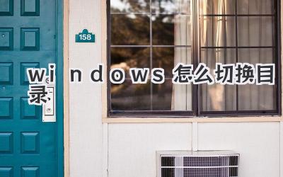 windows怎么切換目錄