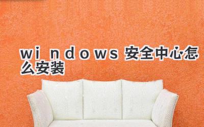 windows安全中心怎么安裝