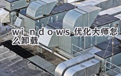 windows優(yōu)化大師怎么卸載