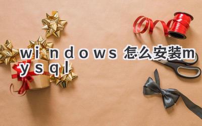 windows怎么安裝mysql