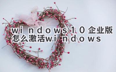 windows10企業版怎么激活windows