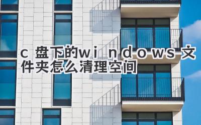 c盤下的windows文件夾怎么清理空間