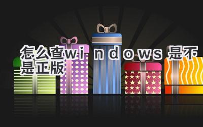 怎么查windows是不是正版