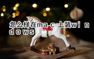 怎么樣在mac上裝windows