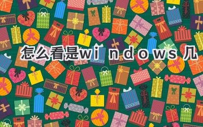 怎么看是windows幾