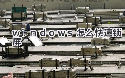 windows怎么快速鎖屏