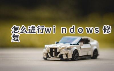 怎么進行windows修復