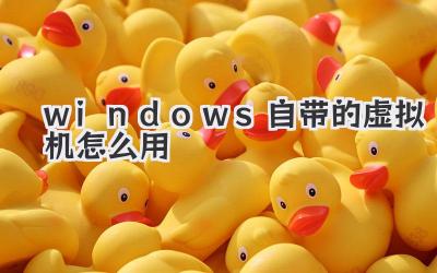 windows自帶的虛擬機怎么用