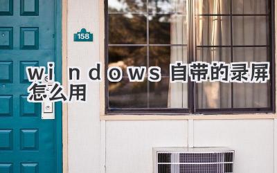 windows自帶的錄屏怎么用