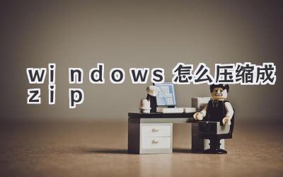 windows怎么壓縮成zip