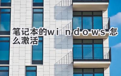 筆記本的windows怎么激活