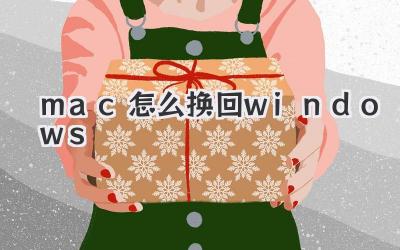 mac怎么換回windows