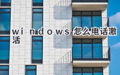 windows怎么電話激活