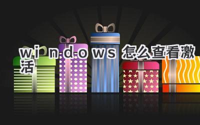 windows怎么查看激活