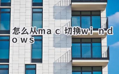 怎么從mac切換windows