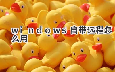 windows自帶遠(yuǎn)程怎么用