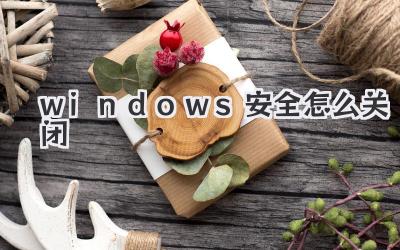 windows安全怎么關(guān)閉