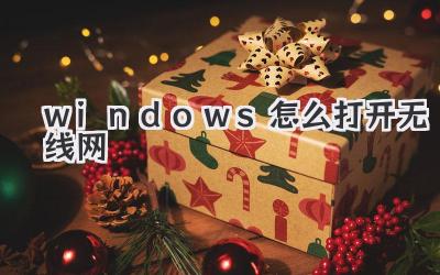 windows怎么打開無線網