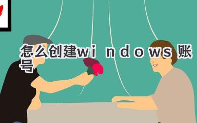 怎么創建windows賬號