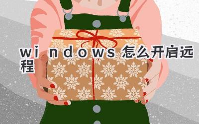 windows怎么開啟遠程