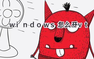 windows怎么開vt