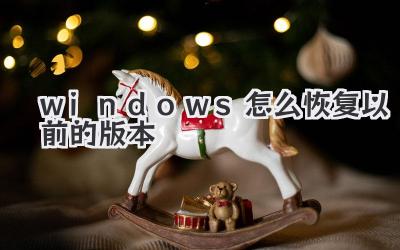 windows怎么恢復以前的版本