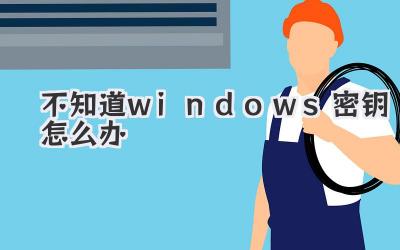 不知道windows密鑰怎么辦