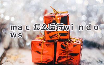 mac怎么運行windows