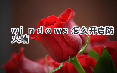 windows怎么開啟防火墻