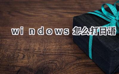 windows怎么打日語