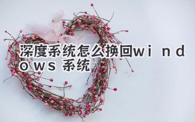 深度系統怎么換回windows系統