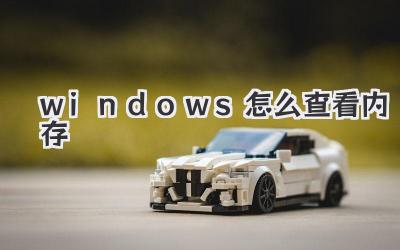 windows怎么查看內存