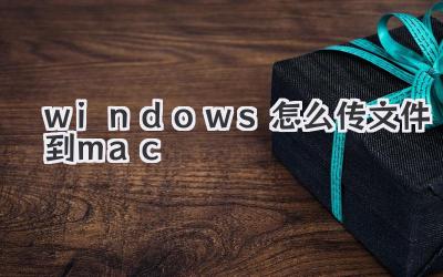 windows怎么傳文件到mac