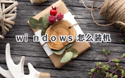windows怎么裝機(jī)