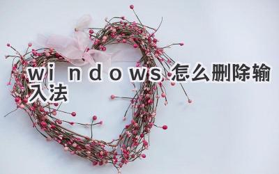 windows怎么刪除輸入法