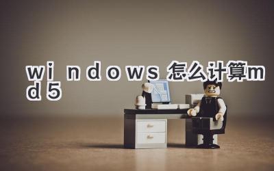 windows怎么計算md5