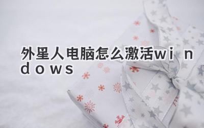 外星人電腦怎么激活windows