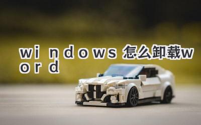 windows怎么卸載word