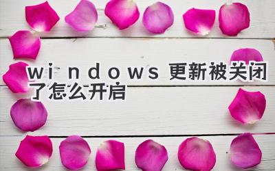 windows更新被關(guān)閉了怎么開啟