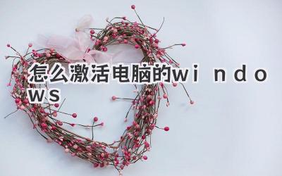 怎么激活電腦的windows